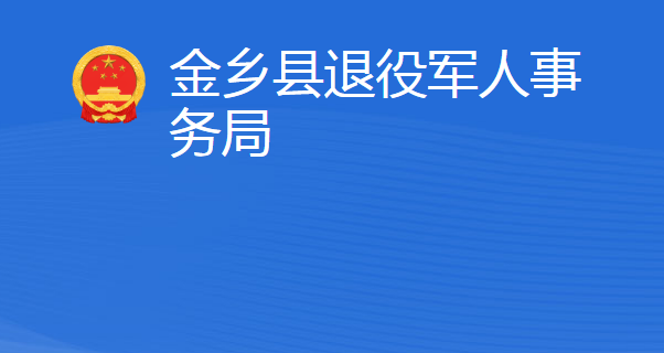 金乡县退役军人事务局