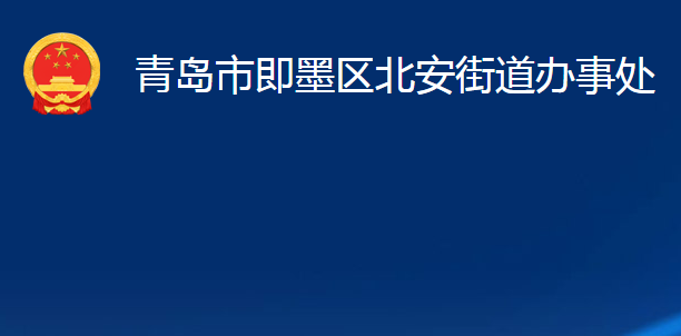 青岛市即墨区北安街道办事处