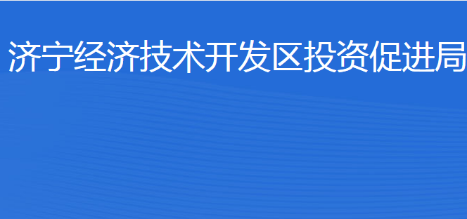 济宁经济技术开发区投资促进局