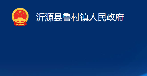 沂源县鲁村镇人民政府