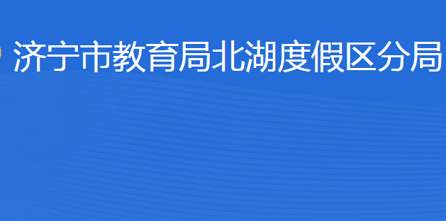 济宁市教育局北湖度假区分局