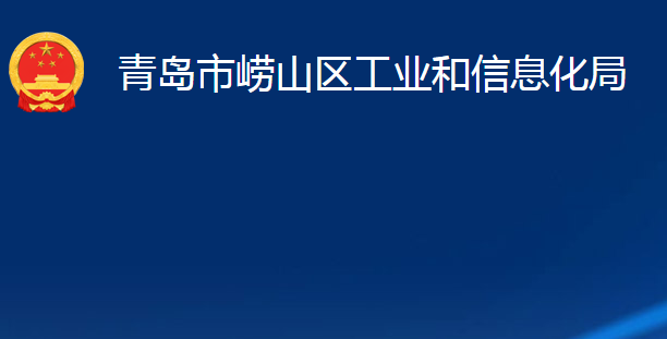 青岛市崂山区工业和信息化局