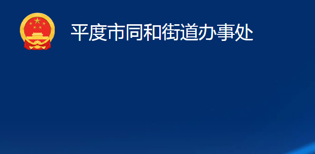 平度市同和街道办事处