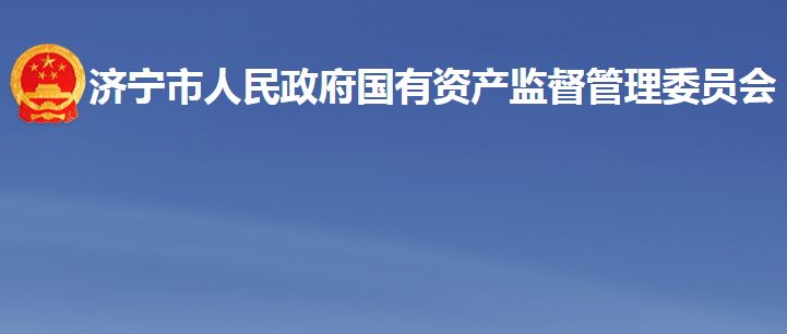 济宁市人民政府国有资产监督管理委员会