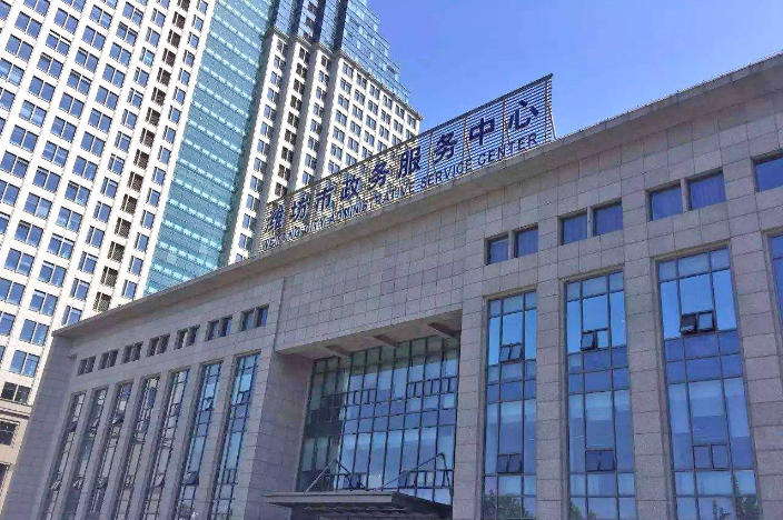 潍坊市政务服务中心
