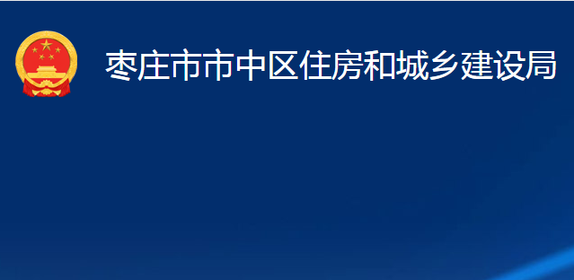 枣庄市市中区住房和城乡建设局