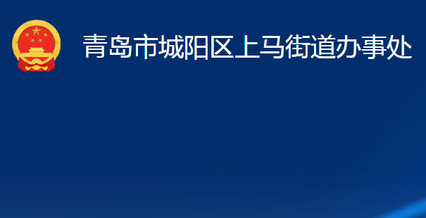 青岛市城阳区上马街道办事处