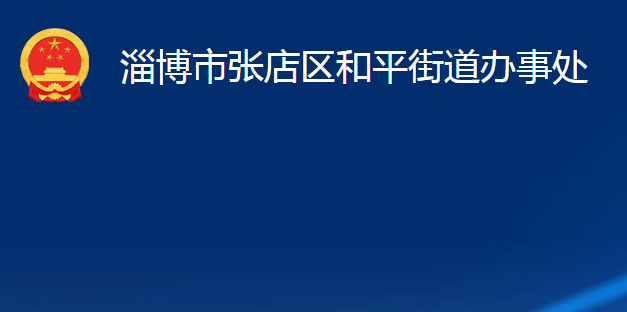 淄博市张店区和平街道办事处