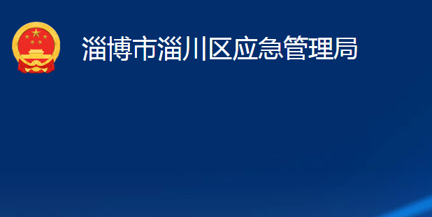 淄博市淄川区应急管理局