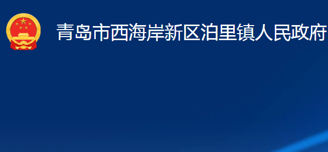 青岛市西海岸新区泊里镇人民政府