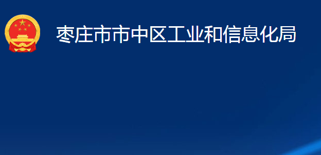 枣庄市市中区工业和信息化局