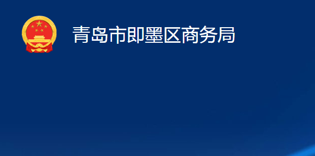 青岛市即墨区商务局