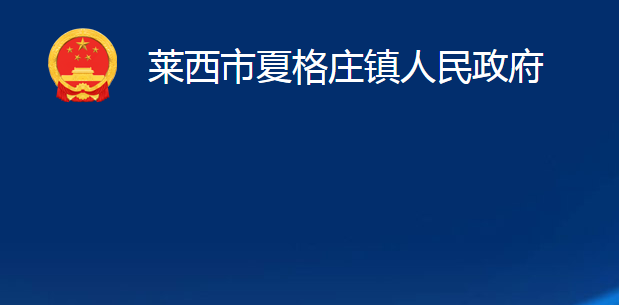 莱西市夏格庄镇人民政府