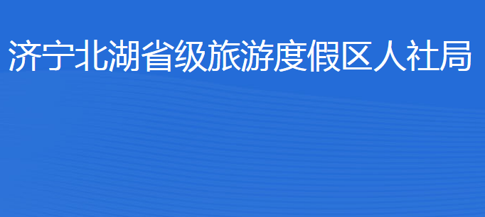 济宁北湖省级旅游度假区人力资源和社会保障局