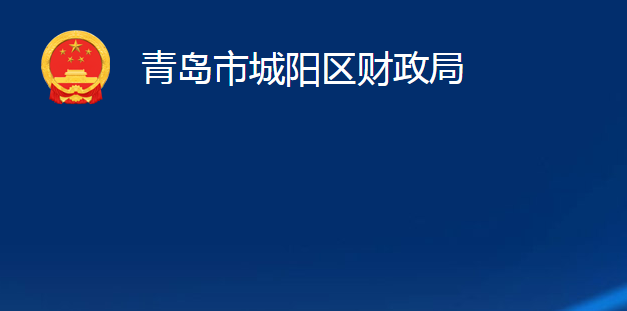 青岛市城阳区财政局