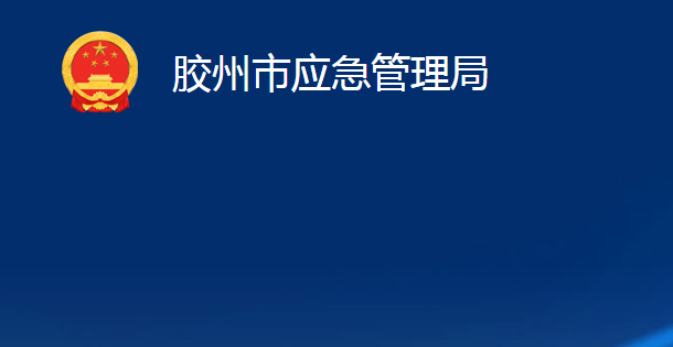 胶州市应急管理局