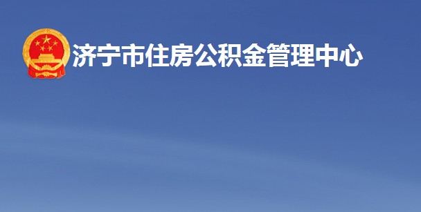 济宁市住房公积金管理中心