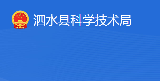 泗水县科学技术局