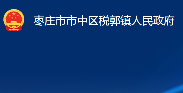 枣庄市市中区税郭镇人民政府