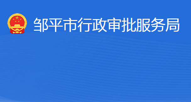 邹平市行政审批服务局