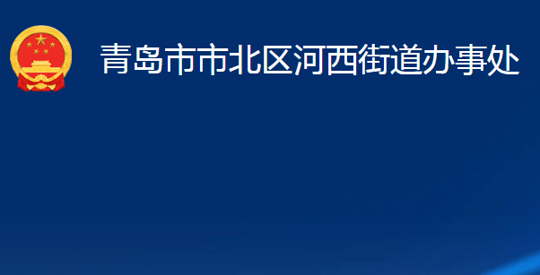 青岛市市北区河西街道办事处