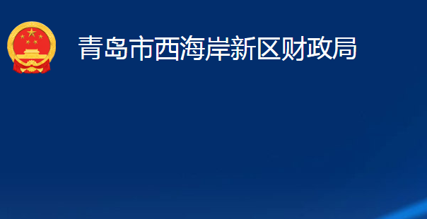 青岛市西海岸新区财政局