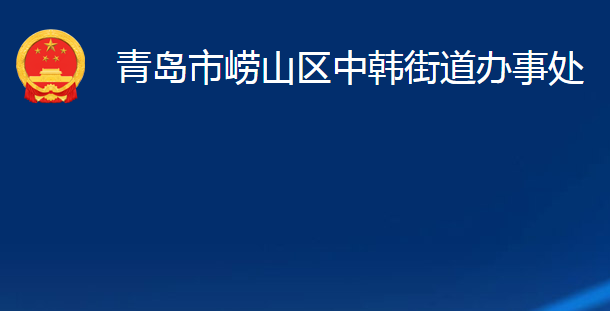 青岛市崂山区中韩街道办事处