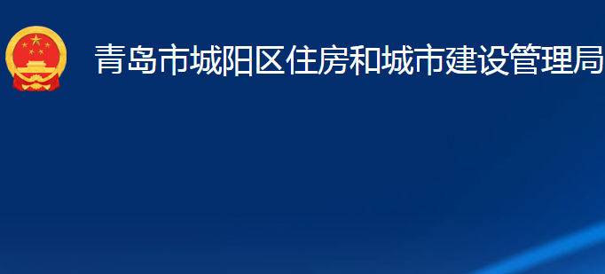 青岛市城阳区住房和城市建设管理局