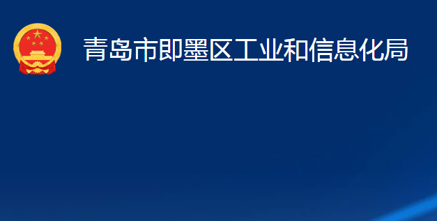 青岛市即墨区工业和信息化局