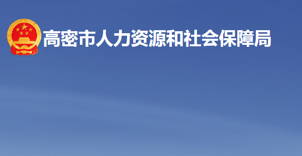 高密市人力资源和社会保障局