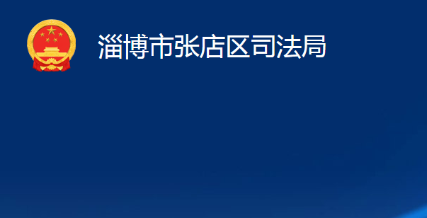 淄博市张店区司法局