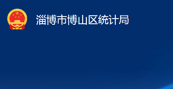 淄博市博山区统计局