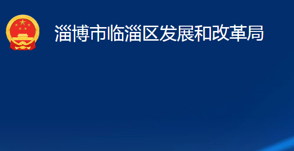 淄博市临淄区发展和改革局