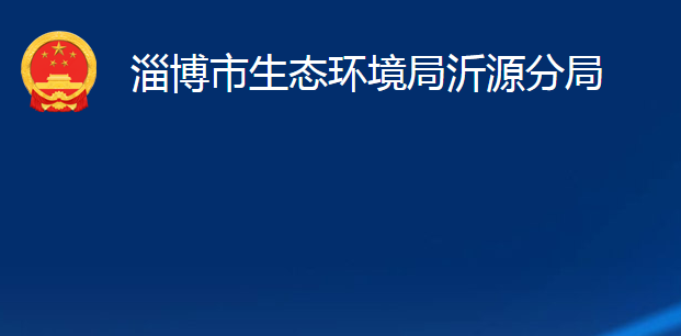 淄博市生态环境局沂源分局