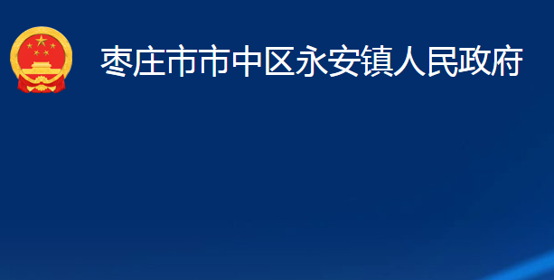 枣庄市市中区永安镇人民政府