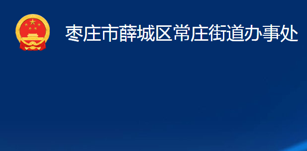 枣庄市薛城区常庄街道办事处