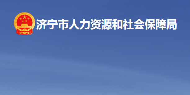 济宁市人力资源和社会保障局