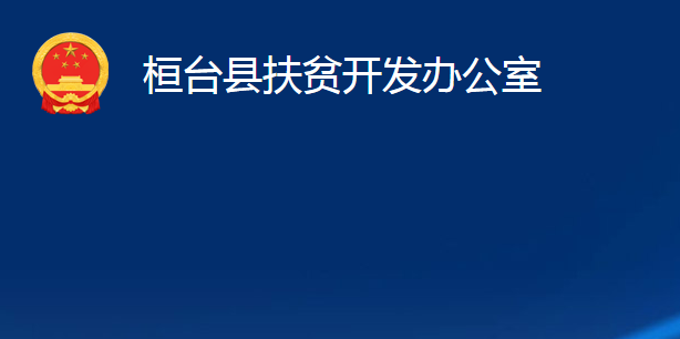 桓台县扶贫开发办公室