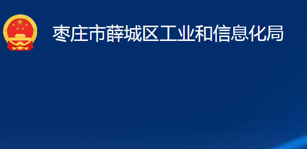枣庄市薛城区工业和信息化局