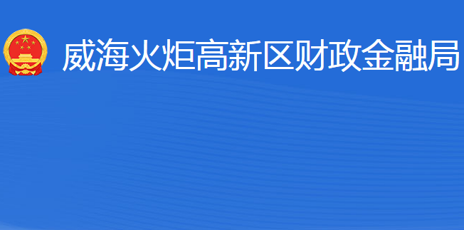 威海火炬高技术产业开发区财政金融局