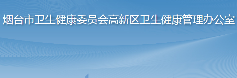 烟台市高新技术企业卫生健康管理办公室