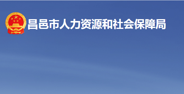 昌邑市人力资源和社会保障局