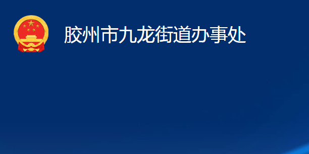 胶州市九龙街道办事处