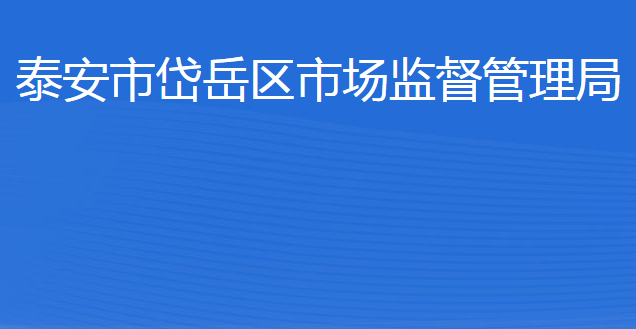 泰安市岱岳区市场监督管理局