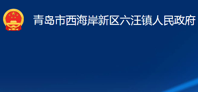 青岛市西海岸新区六汪镇人民政府