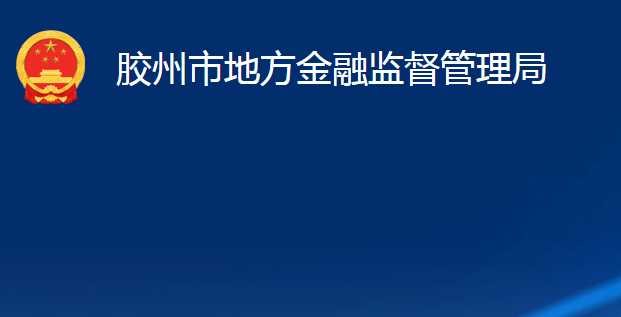 胶州市地方金融监督管理局