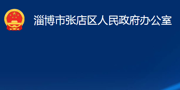 淄博市张店区人民政府办公室