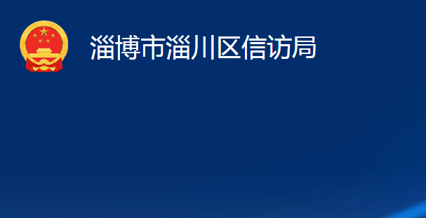 淄博市淄川区信访局