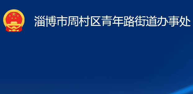 淄博市周村区青年路街道办事处