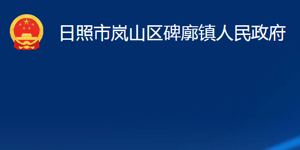 日照市岚山区碑廓镇人民政府